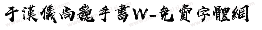 于汉仪尚巍手书W字体转换