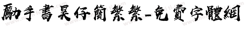 励手书昊仔简繁繁字体转换