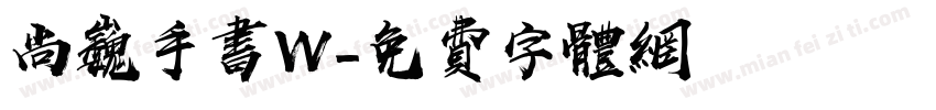 尚巍手书W字体转换