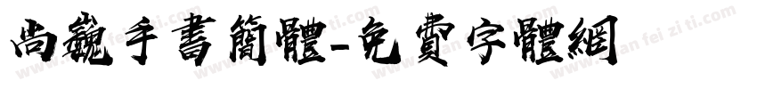 尚巍手书简体字体转换