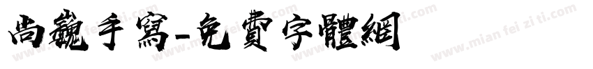 尚巍手写字体转换