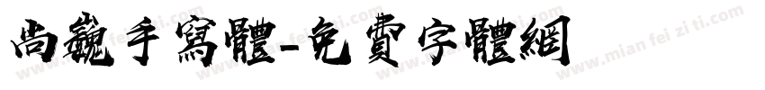 尚巍手写体字体转换