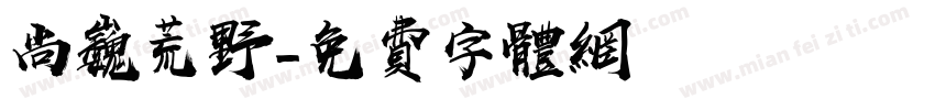 尚巍荒野字体转换