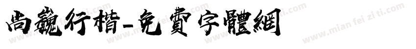 尚巍行楷字体转换