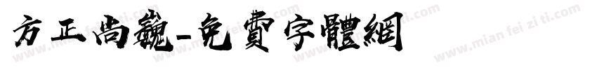方正尚巍字体转换