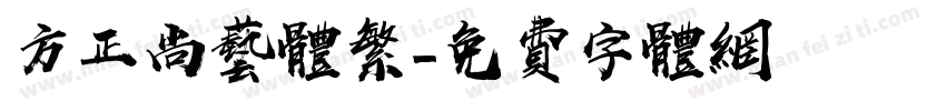 方正尚艺体繁字体转换