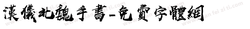 汉仪北魏手书字体转换