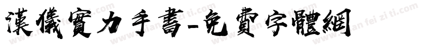 汉仪实力手书字体转换