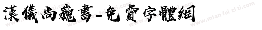 汉仪尚巍书字体转换