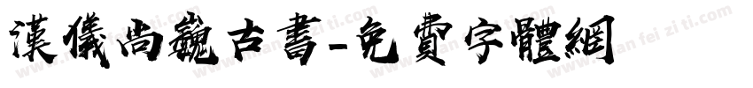 汉仪尚巍古书字体转换