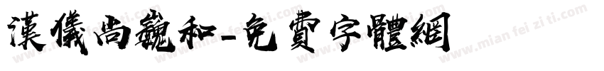 汉仪尚巍和字体转换