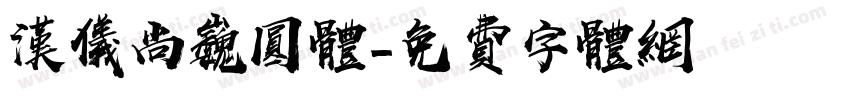 汉仪尚巍圆体字体转换