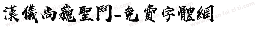 汉仪尚巍圣斗字体转换