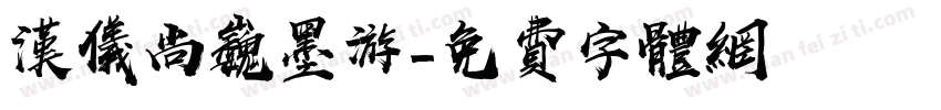 汉仪尚巍墨游字体转换