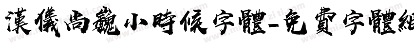 汉仪尚巍小时候字体字体转换