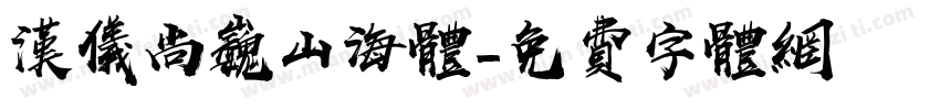 汉仪尚巍山海体字体转换