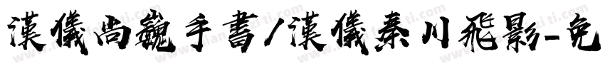 汉仪尚巍手书/汉仪秦川飞影字体转换