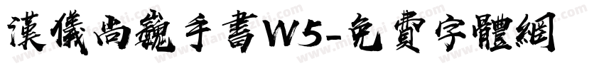 汉仪尚巍手书W5字体转换