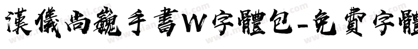 汉仪尚巍手书W字体包字体转换