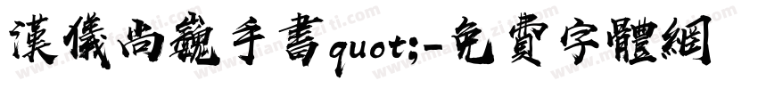 汉仪尚巍手书quot;字体转换