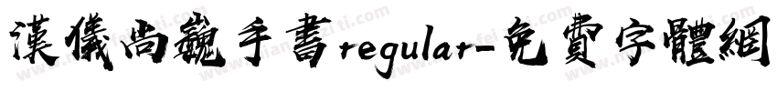 汉仪尚巍手书regular字体转换