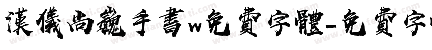 汉仪尚巍手书w免费字体字体转换