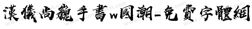 汉仪尚巍手书w国潮字体转换