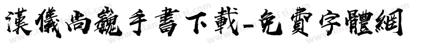 汉仪尚巍手书下载字体转换