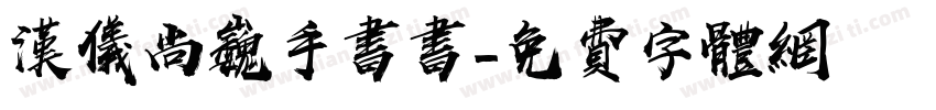 汉仪尚巍手书书字体转换