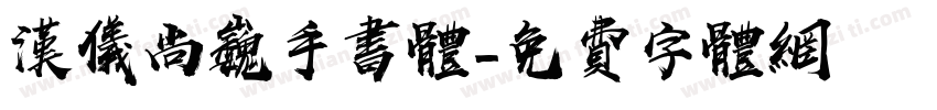 汉仪尚巍手书体字体转换