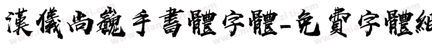 汉仪尚巍手书体字体字体转换