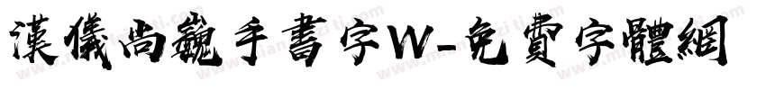汉仪尚巍手书字W字体转换