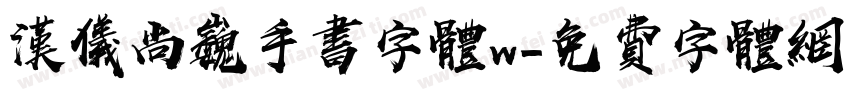 汉仪尚巍手书字体w字体转换
