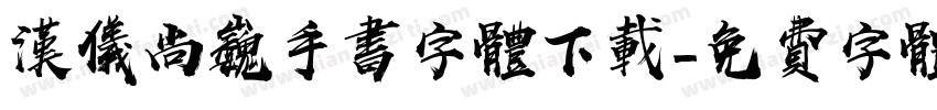 汉仪尚巍手书字体下载字体转换