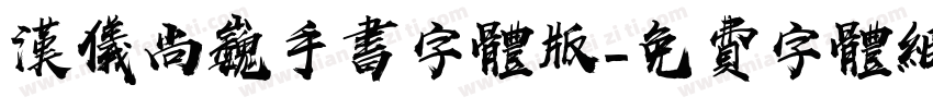 汉仪尚巍手书字体版字体转换