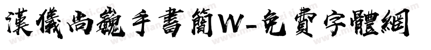 汉仪尚巍手书简W字体转换