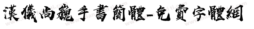 汉仪尚巍手书简体字体转换