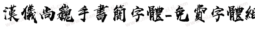 汉仪尚巍手书简字体字体转换