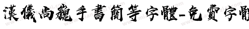 汉仪尚巍手书简等字体字体转换