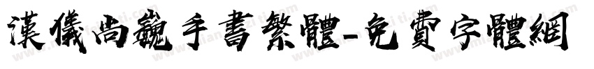 汉仪尚巍手书繁体字体转换