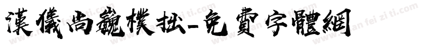汉仪尚巍朴拙字体转换
