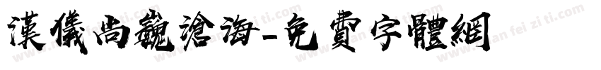 汉仪尚巍沧海字体转换
