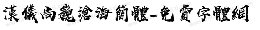 汉仪尚巍沧海简体字体转换