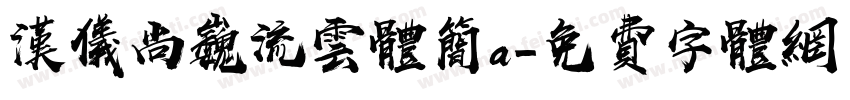 汉仪尚巍流云体简a字体转换