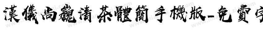 汉仪尚巍清茶体简手机版字体转换