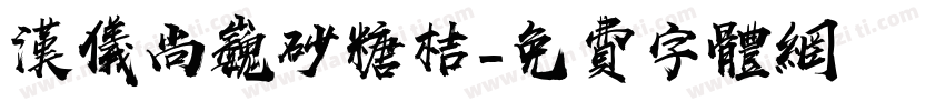 汉仪尚巍砂糖桔字体转换
