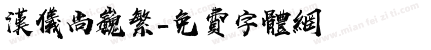 汉仪尚巍繁字体转换