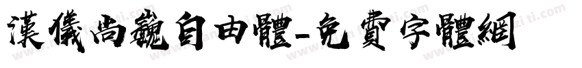 汉仪尚巍自由体字体转换