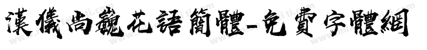 汉仪尚巍花语简体字体转换