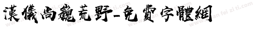 汉仪尚巍荒野字体转换